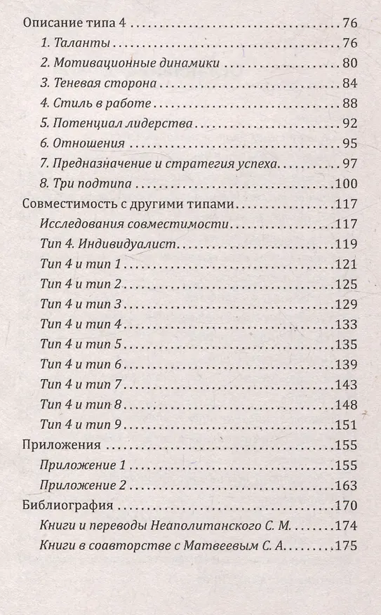 Книга Эннеаграмма. Тип 4. Индивидуалист (Сергей Неаполитанский) — 4