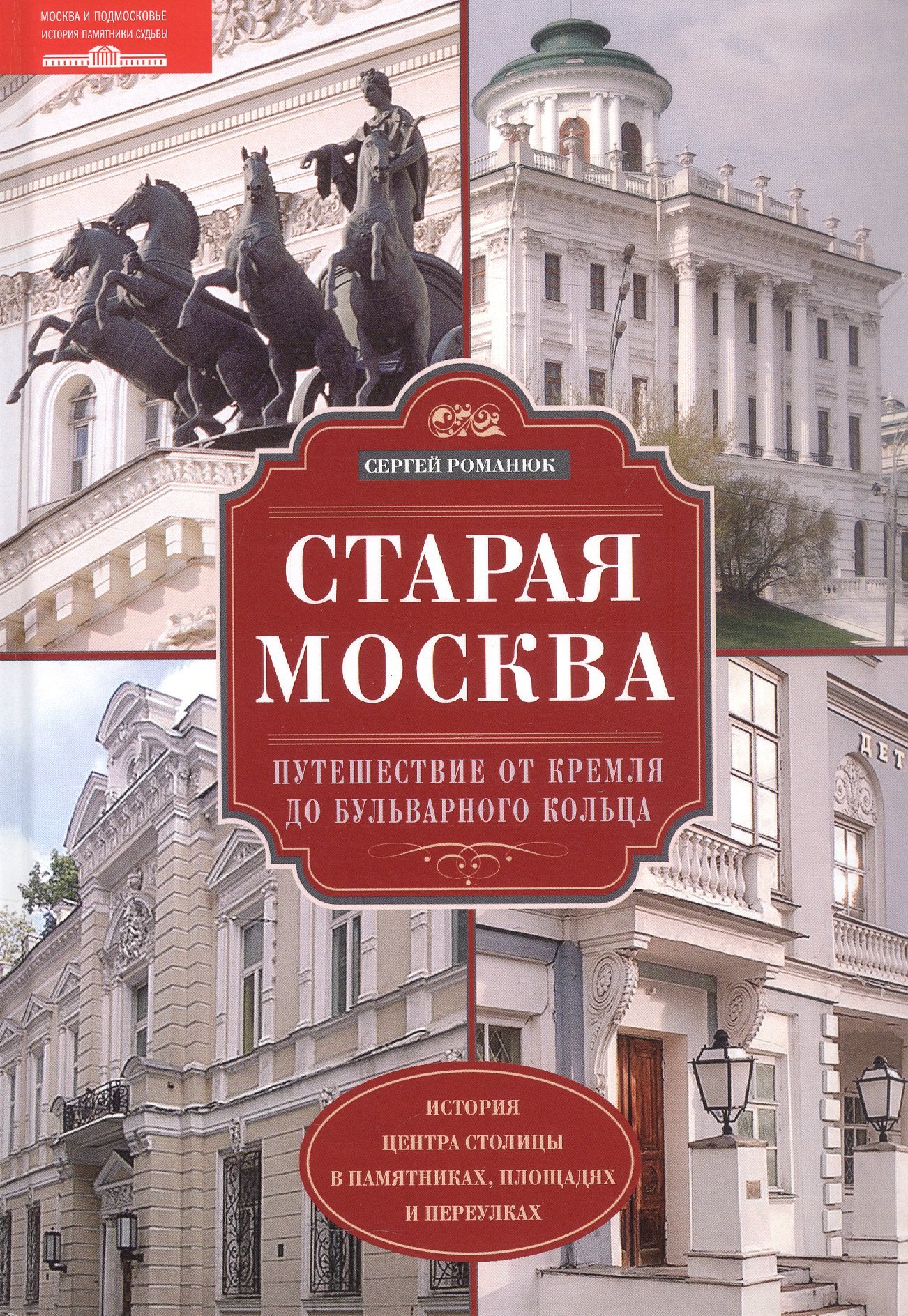 

Старая Москва. Путешествие от Кремля до Бульварного кольца. История центра столицы в памятниках, площадях и переулках