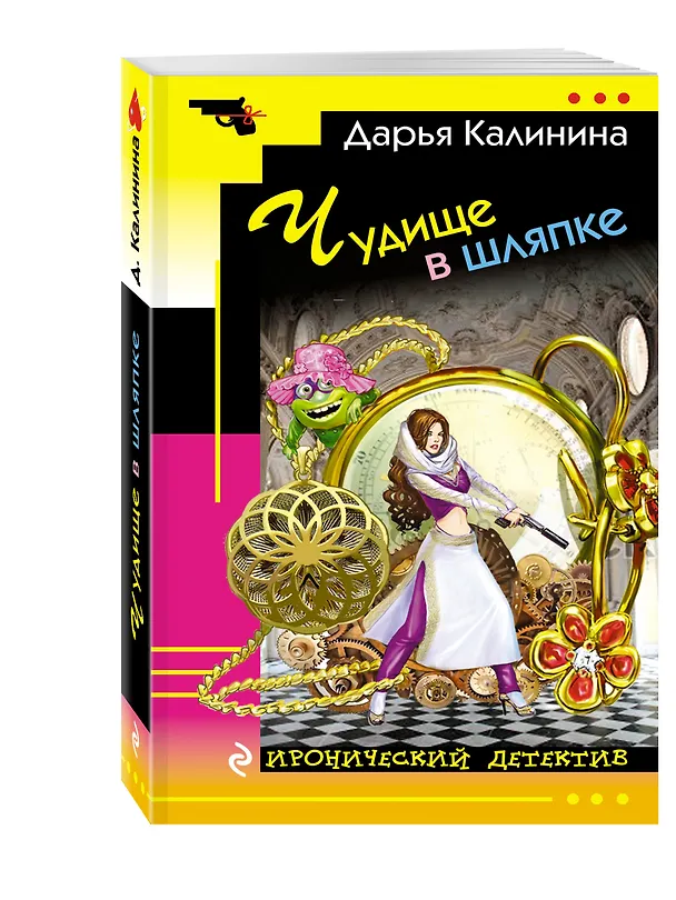 Книга Чудище в шляпке (Дарья Калинина) — 4