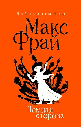 Книга Темная сторона (Макс Фрай)