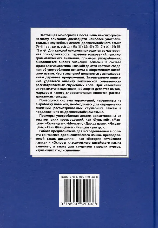 Книга Синтаксический и семантический анализ фрагментов текстов на китайском языке различных периодов. В 7-ми томах. Том 1: Двенадцать служебных лексем древнекитайского языка (V–III вв. до н.э.): монография (Арсений Скворцов) — 2