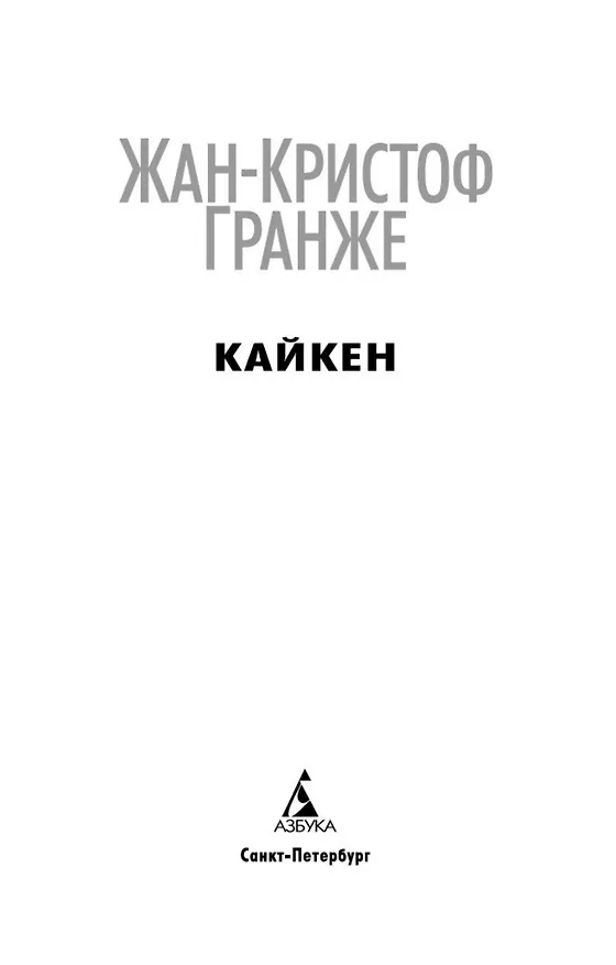 Книга Кайкен (Жан-Кристоф Гранже) — 5