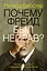 Почему Фрейд был неправ? — 2401015 — 1
