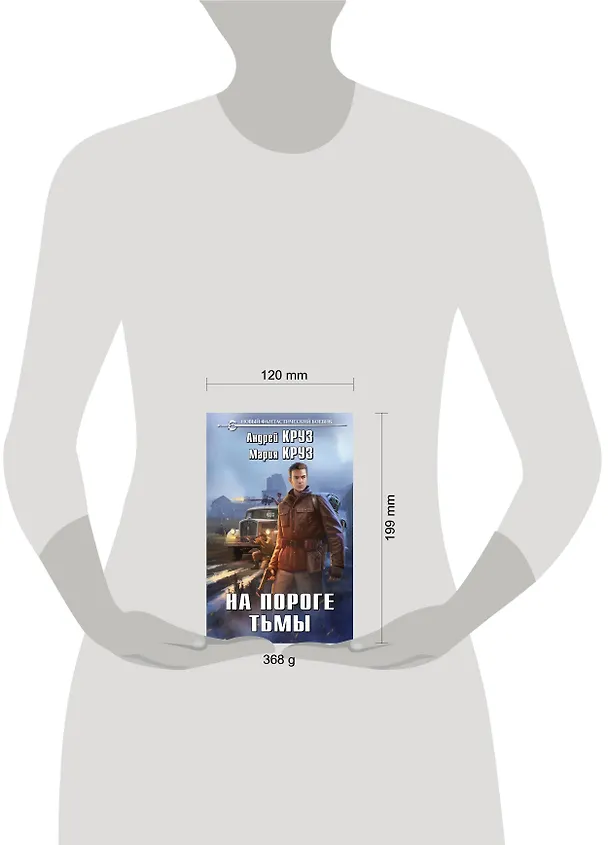 Книга На пороге тьмы (Мария Круз, Андрей Круз) — 5