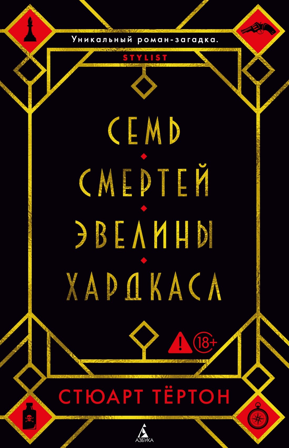 Стюарт Тёртон Семь смертей Эвелины Хардкасл