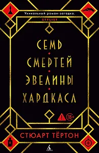 Семь смертей Эвелины Хардкасл