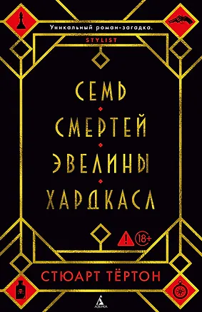 Книга Семь смертей Эвелины Хардкасл (Стюарт Тёртон)