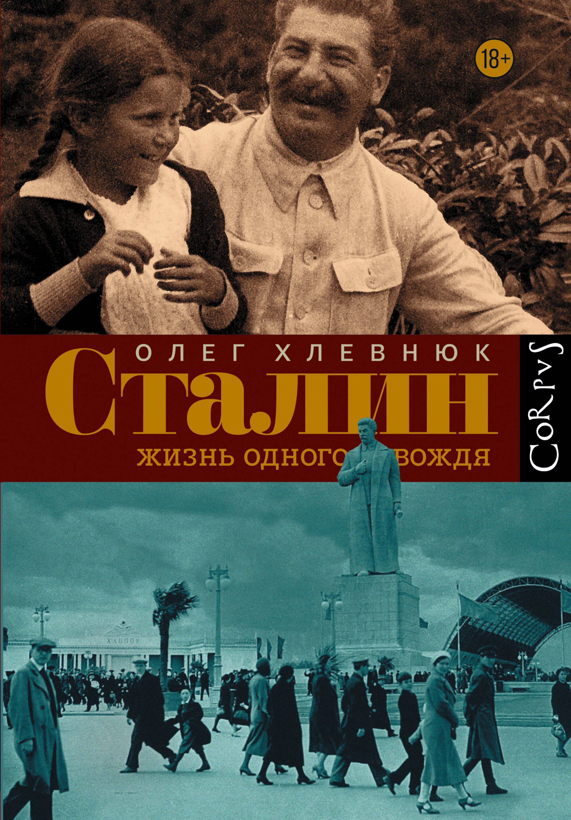 Олег Витальевич Хлевнюк Сталин. Жизнь одного вождя: биография