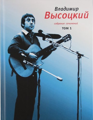 Книга Собрание сочинений (в 4-х томах). Том 1. Песни 1961-1970 (Владимир Высоцкий) — 1