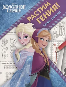 Растим гения! № РРР 1804 ("Холодное сердце")