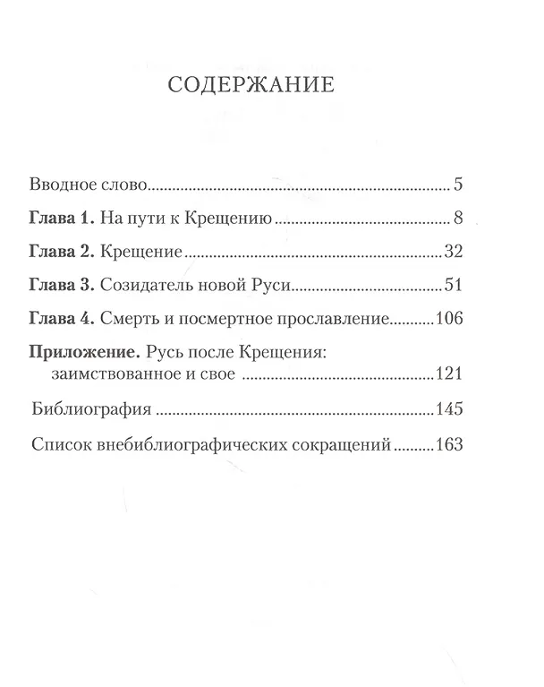 Книга Князь Владимир Великий. Креститель, строитель, небесный хранитель Руси (опыт общедоступного научного изложения) (Александр Назаренко) — 2