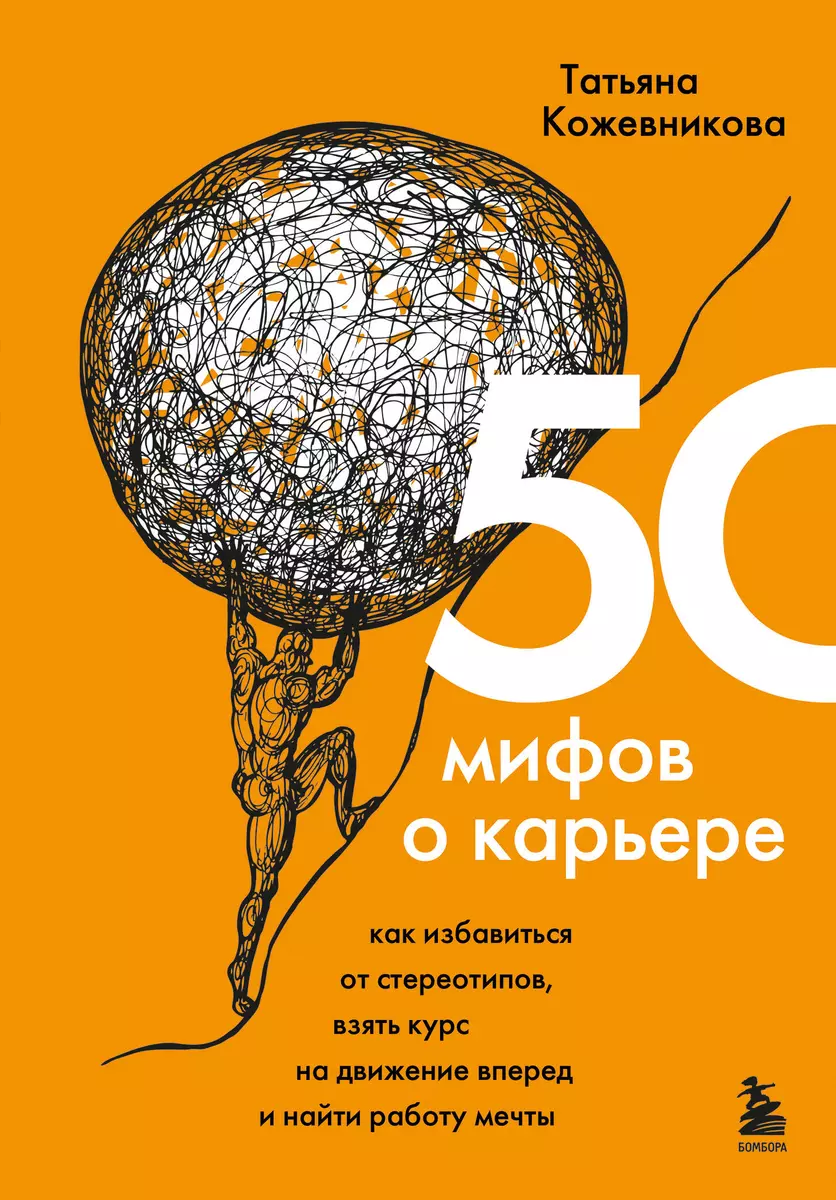 50 мифов о карьере. Как избавиться от стереотипов, взять курс на движение  вперед и найти работу мечты (Татьяна Кожевникова) - купить книгу с  доставкой в интернет-магазине «Читай-город». ISBN: 978-5-04-160135-5