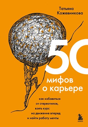 50 мифов о карьере. Как избавиться от стереотипов, взять курс на движение вперед и найти работу мечты