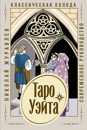 Книга Таро Уэйта. Классическая колода. Современное руководство (Николай Журавлев)