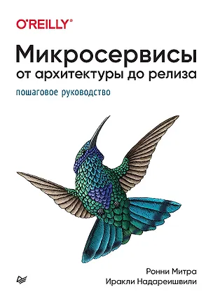 Книга Микросервисы. От архитектуры до релиза (Ронни Митра, Иракли Надареишвили)