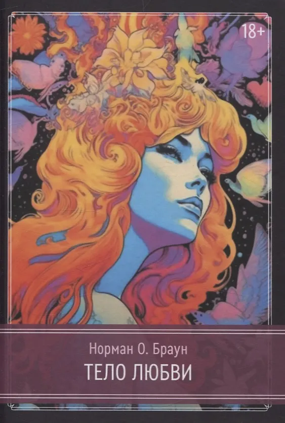 Книга Тело любви (Норман О. Браун) — 1