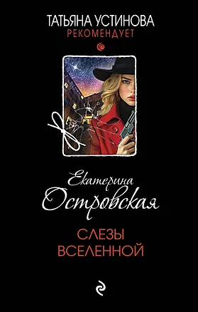 Книга Слезы Вселенной (Екатерина Островская)