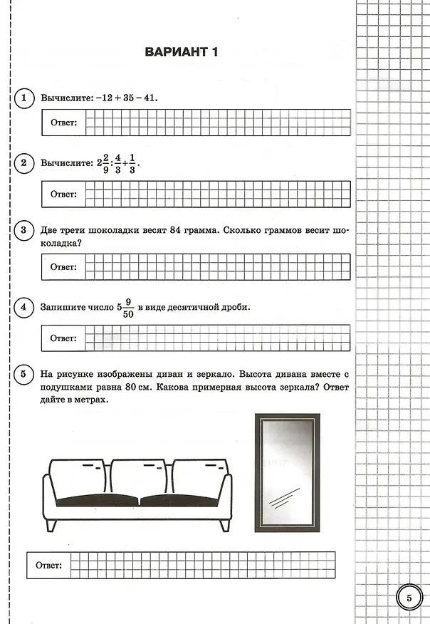 Книга ВПР. Математика. 6 класс. Типовые задания. 25 вариантов заданий. Подробные критерии оценивания. Ответы (Иван Ященко, Георгий Вольфсон, Ольга Виноградова) — 5