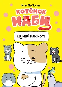 Котёнок Наби. Думай как кот!