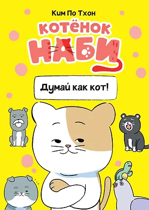 Книга Котёнок Наби. Думай как кот! (Пхо Тхон Ким)