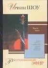 Книга Растревоженный эфир (Ирвин Шоу)