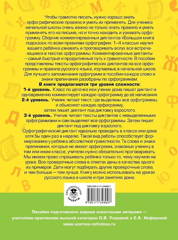 Книга Русский язык. Большая книга подсказок по всем правилам орфографии. 1-4 классы. Диктанты с комментариями (Ольга Узорова) — 2