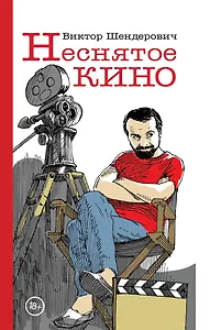 Неснятое кино