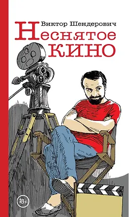 Книга Неснятое кино (Виктор Шендерович)