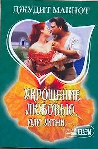 Книга МШ.Укрощение любовью или Уитни (Джудит Макнот)