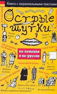 Острые шутки по-немецки и по-русски