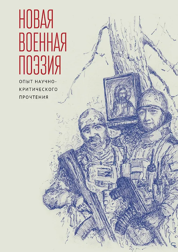 Книга Новая военная поэзия: опыт научно-критического прочтения: монография (Нина Ищенко, Екатерина Болнова, Валерий Амиров) — 1