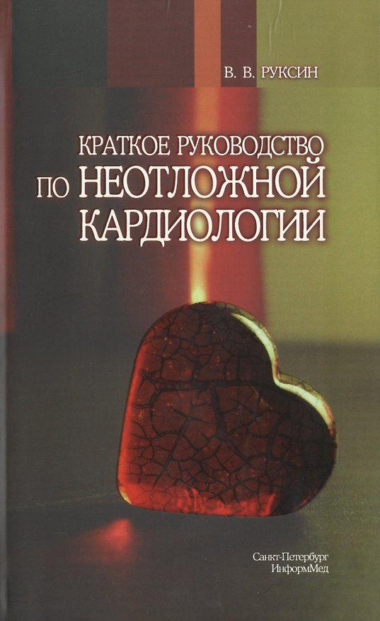 Книга Краткое руководство по неотложной кардиологии. (Виктор Руксин) — 1