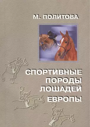 Спортивные породы лошадей Европы — 2448718 — 1