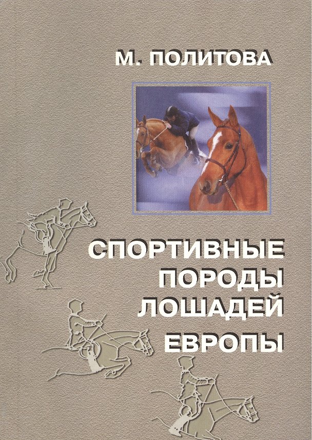 Книга Спортивные породы лошадей Европы () — 1