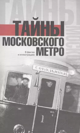 Тайны московского метро — 2513887 — 1