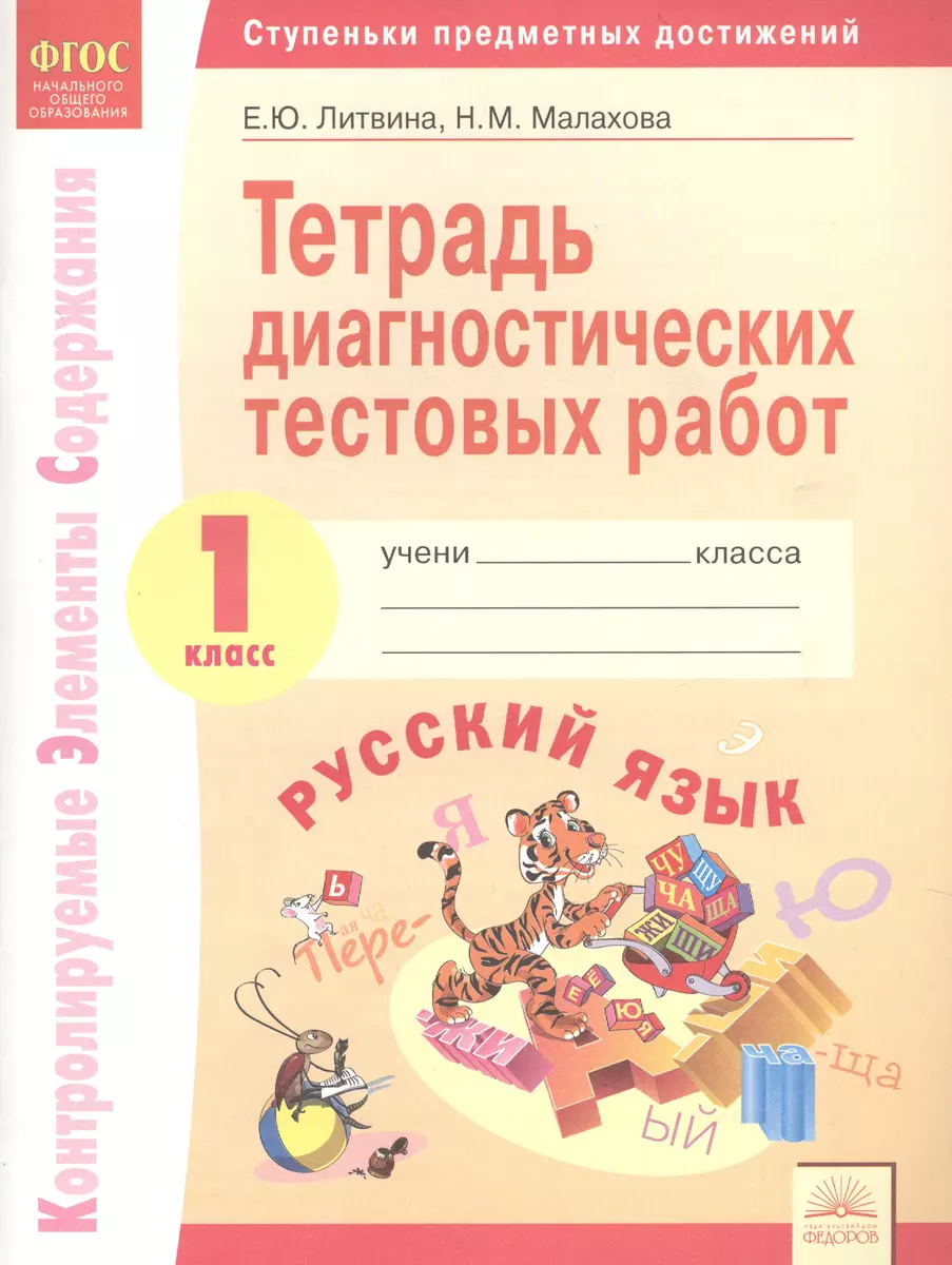 Тетрадь диагностических тестовых работ. Русский язык. 1 класс : Ступеньки  предметных достижений : Контролируемые элементы содержания. ФГОС НОО (Елена  Литвина, Наталья Малахова) - купить книгу с доставкой в интернет-магазине  «Читай-город». ISBN: 978-5 ...