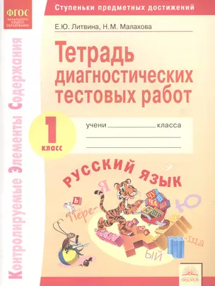 Тетрадь диагностических тестовых работ. Русский язык. 1 класс : Ступеньки предметных достижений : Контролируемые элементы содержания. ФГОС НОО — 2604958 — 1