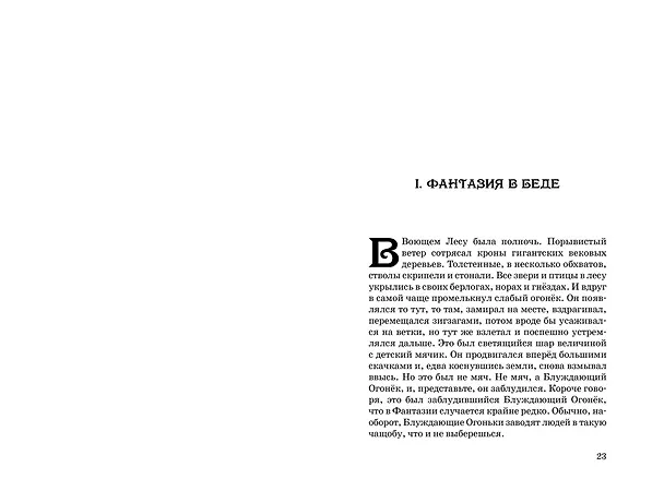 Книга История, конца которой нет (Михаэль Энде) — 5