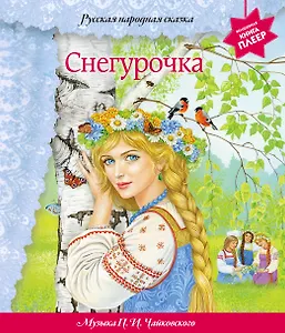 Снегурочка (+ музыка П.И. Чайковского) (фольга)