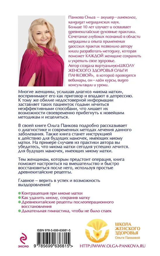 Книга Миома-выход есть! (Ольга Панкова) — 2