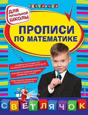 Книга Прописи по математике: для начальной школы (Наталия Леонова)