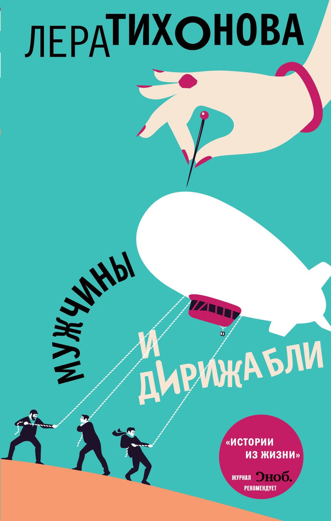 

Мужчины и дирижабли