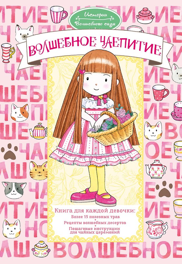 Книга Волшебное чаепитие (Ясуко Амбиру) — 1