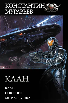 Книга Клан (Константин Муравьев)