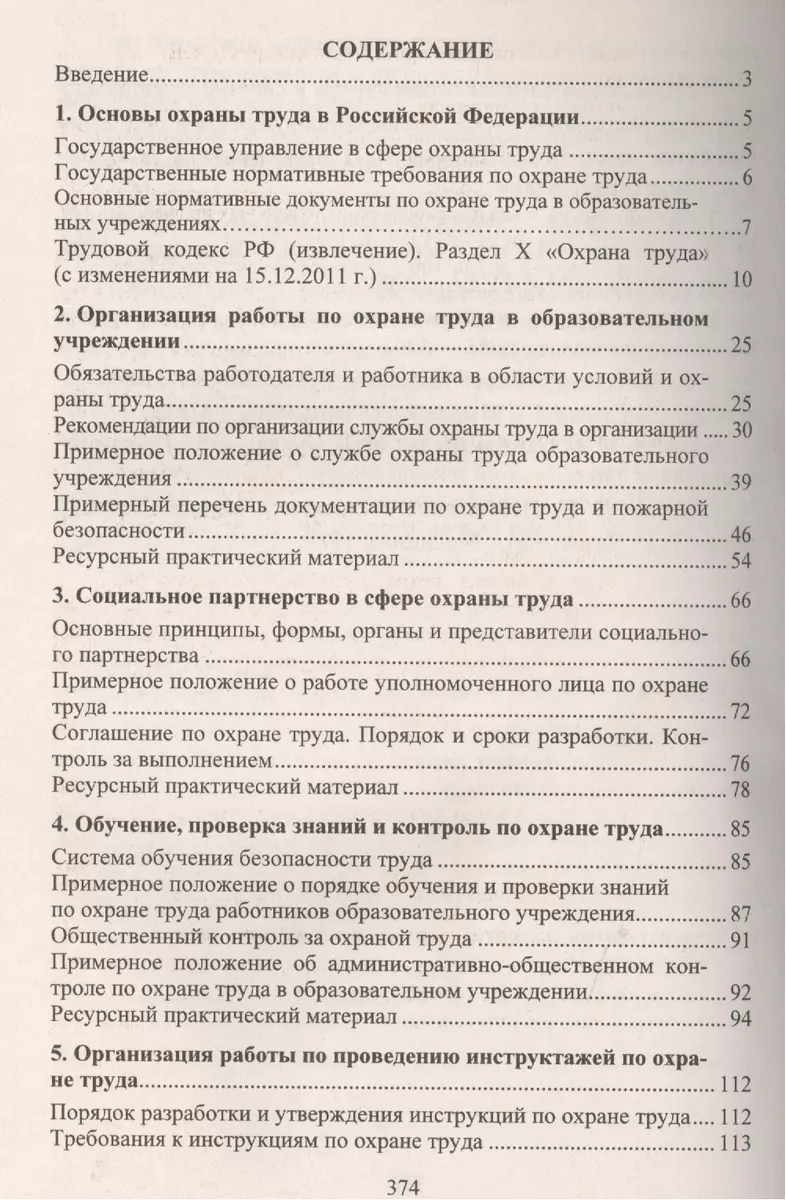 Охрана труда и техника безопасности в ДОУ - купить книгу с доставкой в  интернет-магазине «Читай-город». ISBN: 978-5-70-573410-8