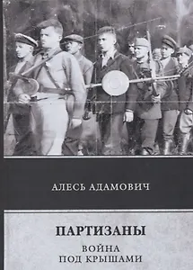 Партизаны. Война под крышами