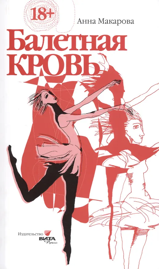 Книга Балетная кровь. Симы Прекрасной Дамы (Анна Макарова) — 1