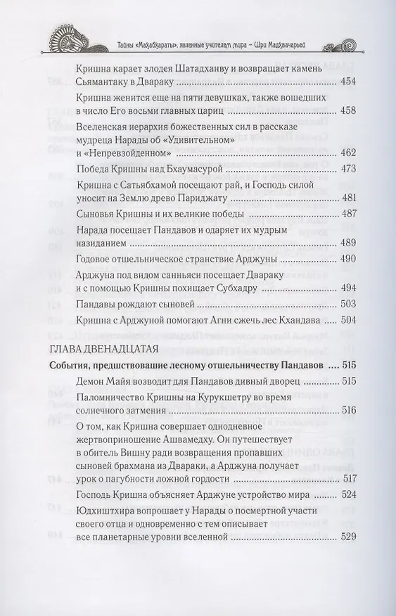 Книга Тайны "Махабхараты", явленные учителем мира - Шри Мадхвачарьей ("Махабхарата-татпарья -нирная", избранные главы). Часть первая (1/2) (Гададхара Пандит дас) — 7