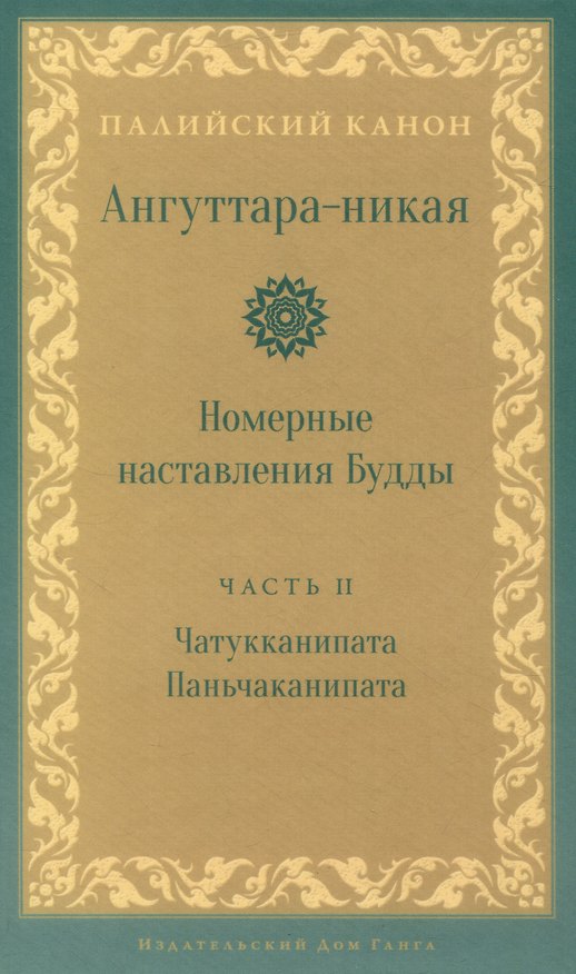 Книга Ангуттара-никая. Номерные наставления Будды. Том 2 () — 1
