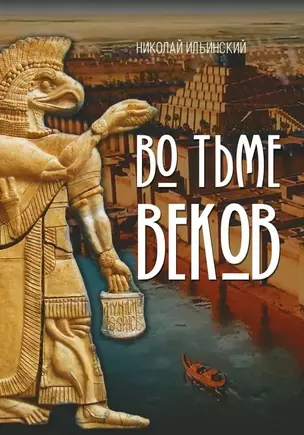 Во тьме веков — 3026357 — 1